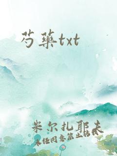 芍药txt