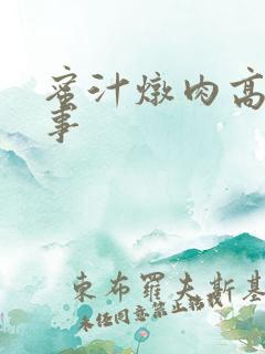 蜜汁炖肉高H故事