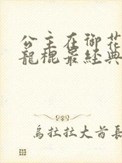 公主在御花园吃龙棍最经典的一句