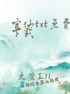 官仙txt免费下载