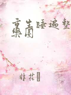 重生睡遍整个娱乐圈