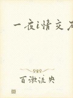 一夜i情交友