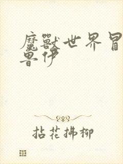 魔兽世界冒牌德鲁伊