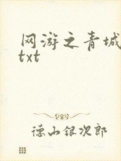 网游之青城剑仙txt