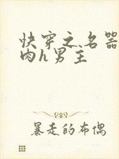 快穿之名器啪啪肉h男主