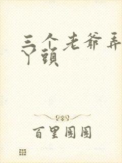 三个老爷弄一个丫头