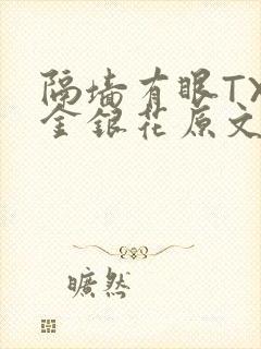 隔墙有眼TXL金银花原文
