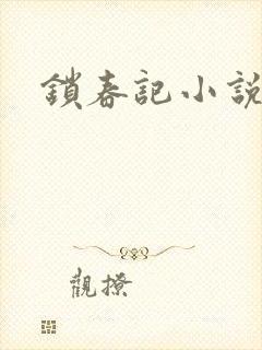 锁春记小说