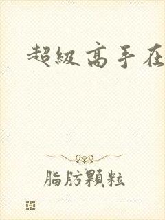 超级高手在花都