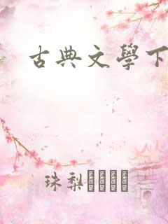 古典文学下载