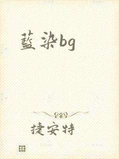 蓝染bg