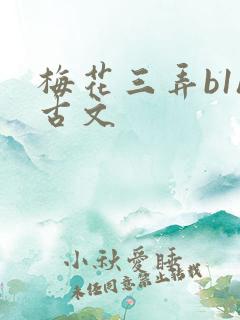 梅花三弄b1h古文