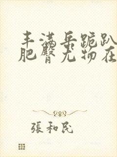 丰满岳跪趴高撅肥臀尤物在线观看