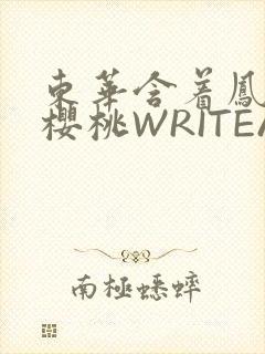 东华含着凤九的樱桃WRITEAS