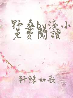 野桑by浅小说免费阅读