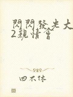 闪闪发光大团圆2亲情会