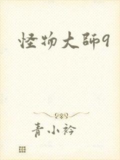 怪物大师9