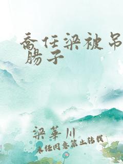 乔任梁被吊图片 肠子