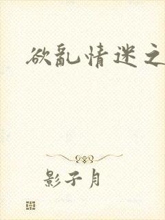 欲乱情迷之老旺