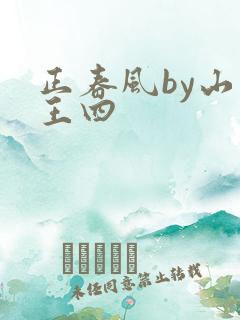 正春风by山景王四