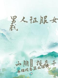 男人征服女人游戏