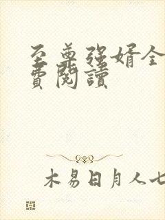 至尊强婿全文免费阅读