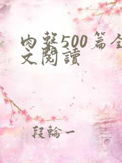 肉系500篇全文阅读