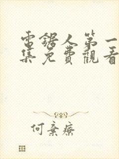 电锯人第一季全集免费观看动漫