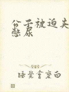 公子被迫夹玉势憋尿