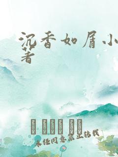 沉香如屑小说原著