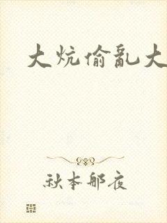 大炕偷乱大肉楱