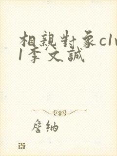 相亲对象c1v1李文诚