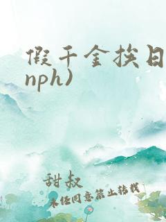 假千金挨日记(nph)
