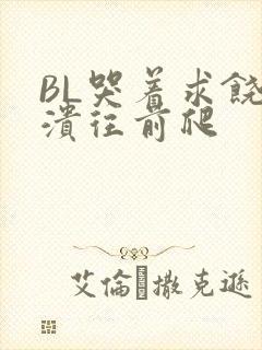 BL哭着求饶崩溃往前爬