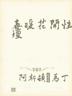 春暖花开性吧论坛