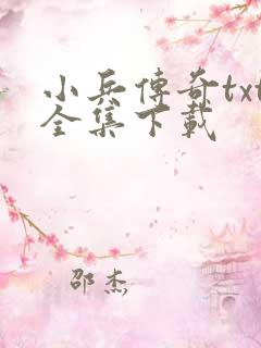 小兵传奇txt全集下载