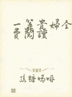 一等贵妇全文免费阅读