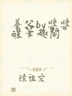 养父by酱酱酿酿笔趣阁