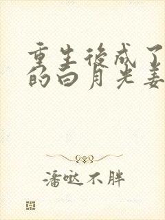 重生后成了皇帝的白月光姜蜜