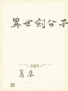 异世剑公子