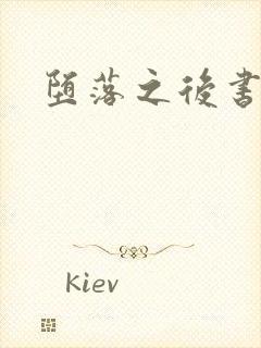 堕落之后书包网