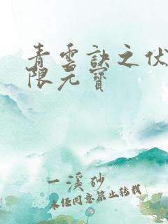 青云诀之伏魔无限元宝