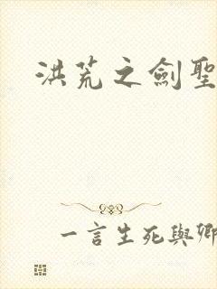 洪荒之剑圣