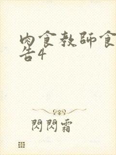 肉食教师食取报告4