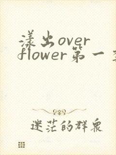漾出over flower第一季翻译