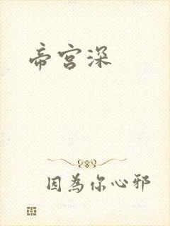 帝宫深