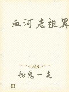 血河老祖异界游