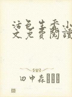 活色生香小说全文免费阅读