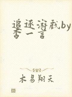 追逐游戏by杳杳一言