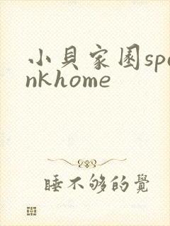 小贝家园spankhome